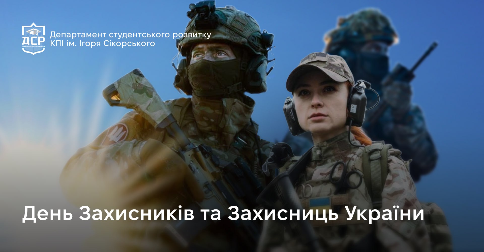 🇺🇦 З Днем Захисників та Захисниць України!